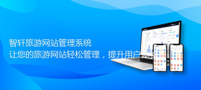 旅游网站管理系统